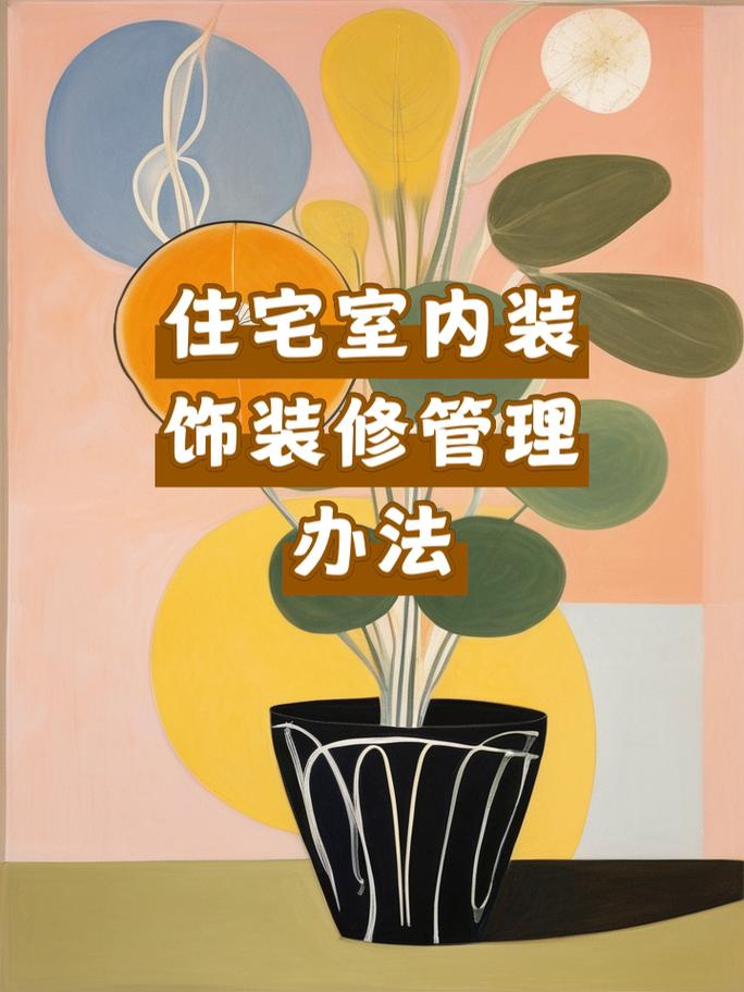 解读《住宅室内装饰装修管理办法》第32条 震动与噪音污染的规范与责任
